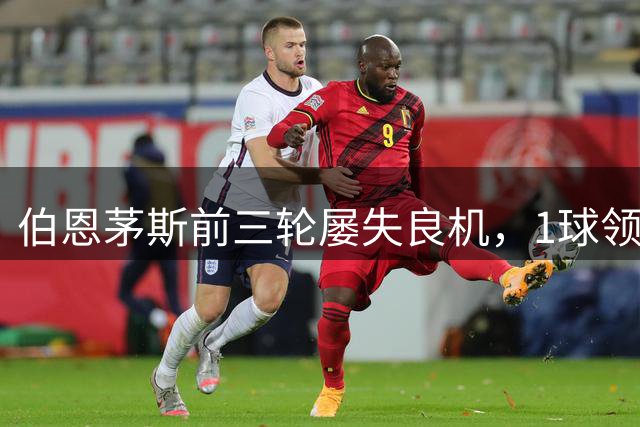 伯恩茅斯前三轮屡失良机，1球领先却屡遭绝平