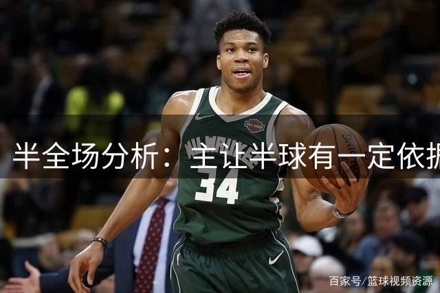 半全场分析：主让半球有一定依据，奥萨苏纳或在后程打开局面